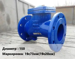 Клапан стальной 150 19с73нж(19с20нж) Ру40